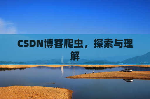 CSDN博客爬虫，探索与理解