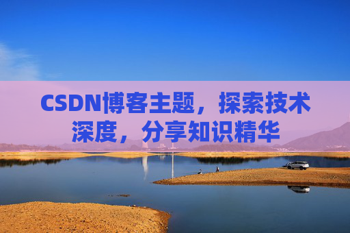 CSDN博客主题,探索技术深度,分享知识精华